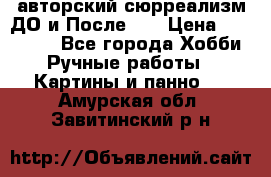 авторский сюрреализм-ДО и После... › Цена ­ 250 000 - Все города Хобби. Ручные работы » Картины и панно   . Амурская обл.,Завитинский р-н